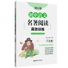 周计划.初中语文名著阅读高效训练.八年级 商品缩略图0