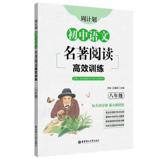 周计划.初中语文名著阅读高效训练.八年级 商品图0