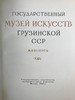 【俄语】格鲁吉亚美术馆藏画图集 88幅插图 布面精装大16开 商品缩略图2
