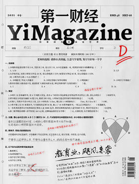 《第一财经》YiMagazine 2021年第9期