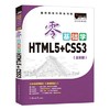 零基础学HTML5+CSS3（全彩版）/明日科技/吉林大学出版9787569212709 商品缩略图0
