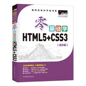 零基础学HTML5+CSS3（全彩版）/明日科技/吉林大学出版9787569212709