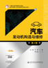 汽车发动机构造与维修（第4版） 商品缩略图2