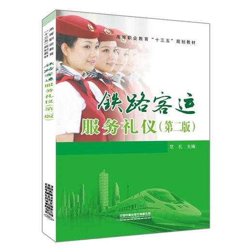 978-7-113-25996-9铁路客运服务礼仪（第二版）（高等职业教育“十三五”规划教材） 商品图0