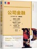 公司金融 原书第12版 基础篇 赵冬青译 机械工业出版社9787111570592 商品缩略图0
