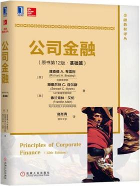 公司金融 原书第12版 基础篇 赵冬青译 机械工业出版社9787111570592