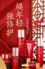 婷美红参蜗牛系列套装 商品缩略图2