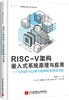 RISC-V架构嵌入式系统原理与应用:CH32V103单片机编程与项目实践 商品缩略图0