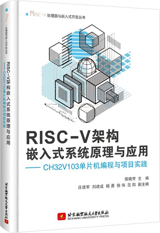 RISC-V架构嵌入式系统原理与应用:CH32V103单片机编程与项目实践 商品图0