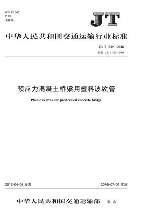 预应力混凝土桥梁用塑料波纹管(JT/T 529—2016)