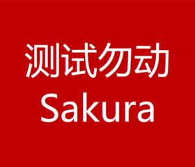 测试Sakura