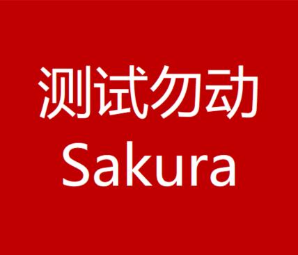 Sakura测试啊（求求不要动了谢谢您） 商品图0