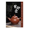 紫砂壶鉴定与选购从新手到行家 商品缩略图1
