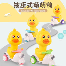 【头部360°可旋转 一按就跑】按压回力萌萌鸭玩具车卡通惯性小黄鸭摩托车儿童玩具