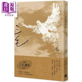 预售 【中商原版】请代我问候 三毛逝世30週年纪念版 港台原版 三毛 皇冠 散文