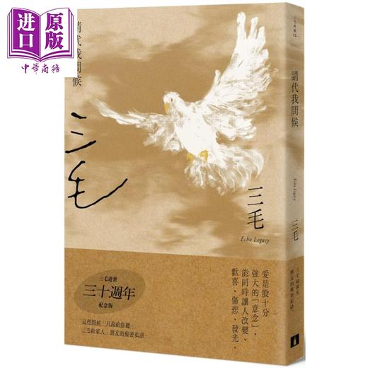 预售 【中商原版】请代我问候 三毛逝世30週年纪念版 港台原版 三毛 皇冠 散文 商品图0