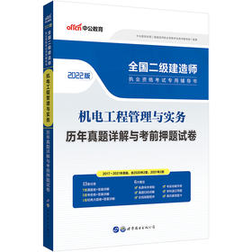 全国二级建造师执业资格考试专用辅导书.机电工程管理与实务历年真题详解与考前押题试卷(2022版)