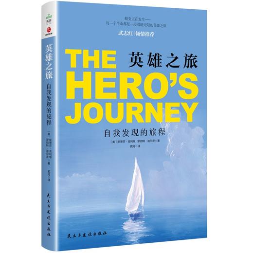 英雄之旅:自我发现的旅程 商品图0