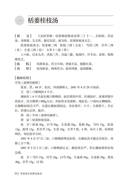 李发枝方证辨证选录 李发枝 中医入门养生基础理论书籍大全中药学千金方中药调理内经方证古方时方方剂按语验案9787117317870 商品图4