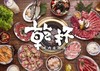 亁杯烧肉100元代金券 商品缩略图0
