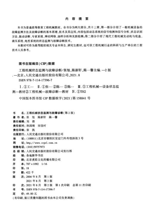 工程机械状态监测与故障诊断（第2版） 商品图3