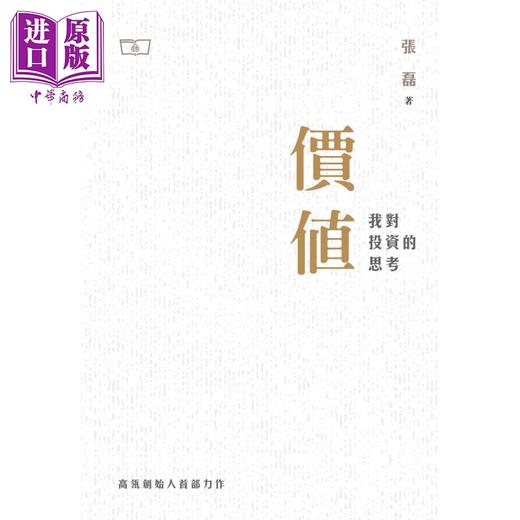 【中商原版】价值 我对投资的思考 港台原版 张磊 香港商务印书馆 股票 投资理财 高瓴创始人首部力作 雷军李小加推荐 商品图1