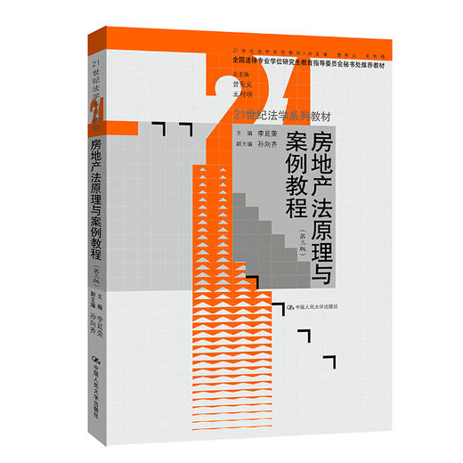 房地产法原理与案例教程（第三版）(21世纪法学系列教材) 商品图0