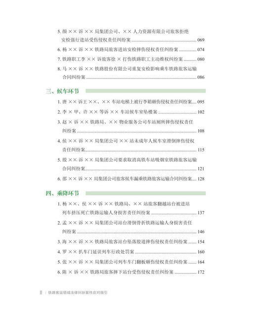 978-7-113-27904-2	 铁路客运领域法律纠纷案件应对指引 商品图3