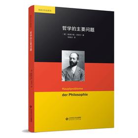 哲学的主要问题 9787303268702[德]格奥尔格·西美尔/著,钱敏汝/译  西美尔作品系列 北京师范大学出版社 正版书籍