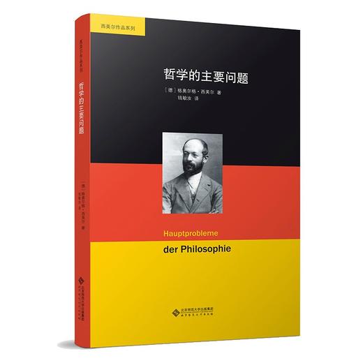 哲学的主要问题 9787303268702[德]格奥尔格·西美尔/著,钱敏汝/译  西美尔作品系列 北京师范大学出版社 正版书籍 商品图0