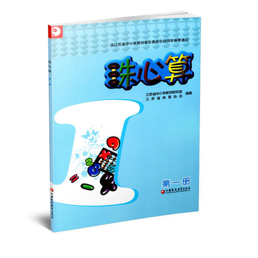 珠心算第一册算盘算数江苏凤凰教育出版社 江苏凤凰教育出版社旗舰店