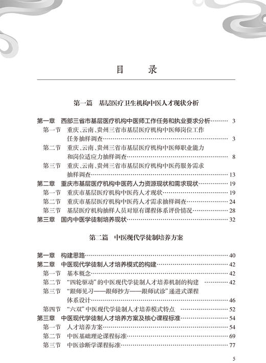 中医现代学徒制培养模式的探索与实践 何坪 潘伦 编 中医学书籍 中医助理中医现代学徒培养标准 人民卫生出版社9787117318396 商品图3