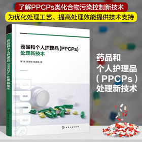 药品和个人护理品（PPCPs）处理新技术