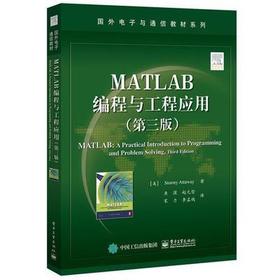 MATLAB编程与工程应用 Stormy Attaway 电子工业出版社9787121305535
