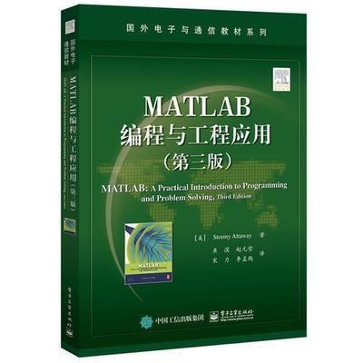 MATLAB编程与工程应用 Stormy Attaway 电子工业出版社9787121305535 商品图0