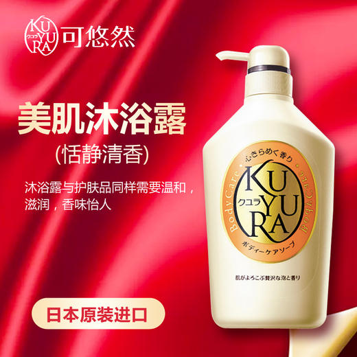 日本进口可悠然美肌沐浴露（花漾之恋）550ml 商品图0