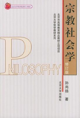宗教社会学 孙尚扬 著 北京大学出版社9787301050132