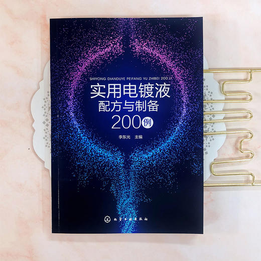 实用电镀液配方与制备200例 商品图2