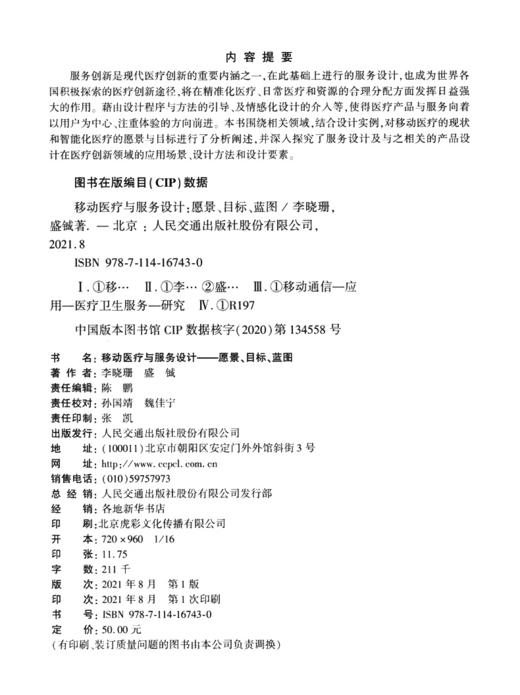 移动医疗与服务设计——愿景、目标、蓝图 商品图3