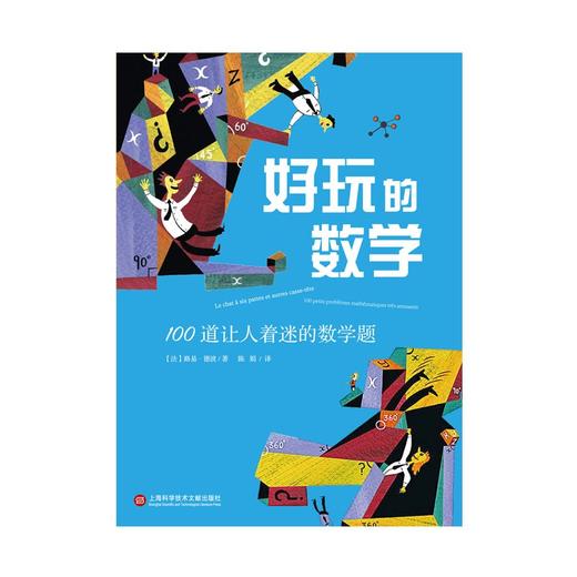 好玩的数学:100道让人着迷的数学题 商品图1