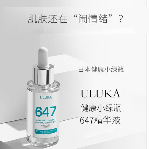 日本ULUKA小绿瓶647酵母修护精华液  改善痘肌舒缓闭口30ml 商品图4