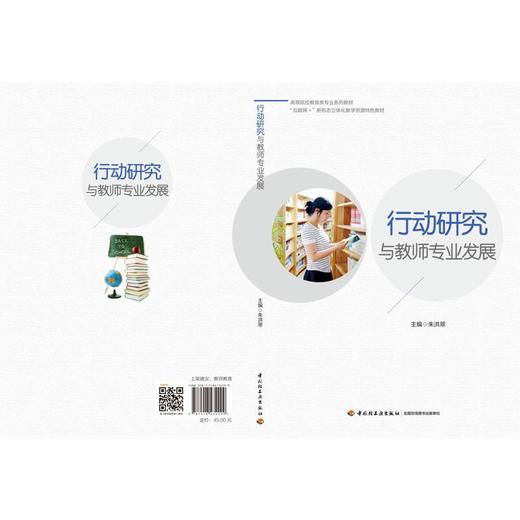 行动研究与教师专业发展（高等院校教育类专业系列教材） 商品图0