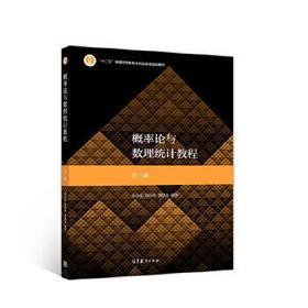 概率论与数理统计教程第三版 茆诗松 程依明 濮晓龙 高等教育出版社9787040511482