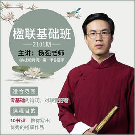 楹联基础班 | 对联知识与写作 零基础的诗词、对联爱好者