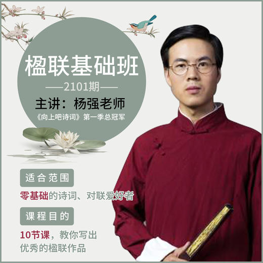 楹联基础班 | 对联知识与写作 零基础的诗词、对联爱好者 商品图0