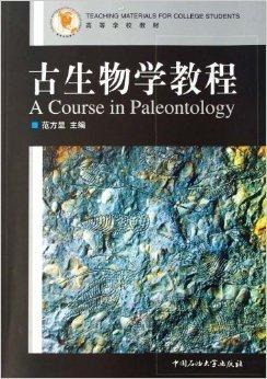 古生物学教程 范方显 石油大学出版社 9787563605002 商品图0