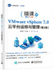 VMware vSphere 7.0 云平台运维与管理（第2版） 商品缩略图0