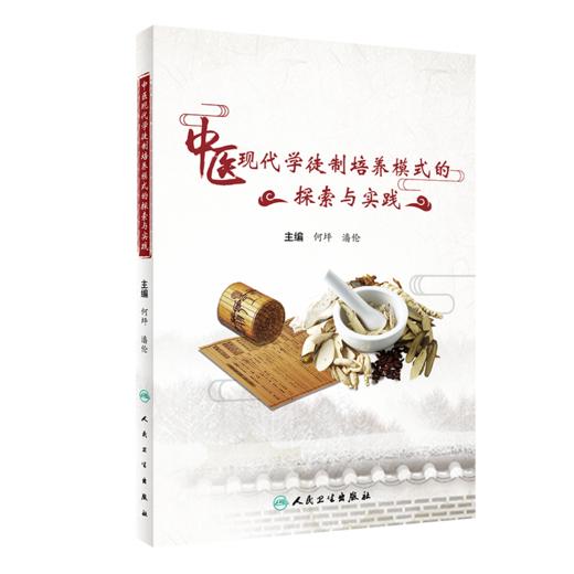 中医现代学徒制培养模式的探索与实践 何坪 潘伦 编 中医学书籍 中医助理中医现代学徒培养标准 人民卫生出版社9787117318396 商品图1