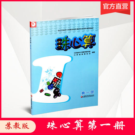 珠心算第一册算盘算数江苏凤凰教育出版社 江苏教育出版社图书旗舰店