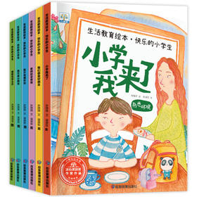 全6册 生活教育绘本快乐的小学生 幼儿园升小学我来了被欺负怎么办关于入学准备书籍3-6-8岁宝宝故事经典老师推荐儿童文学故事绘本